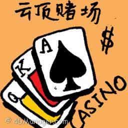 云顶赌场 genting casino