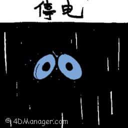 停电 power cut