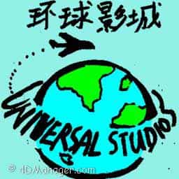 环球影城 universal studio