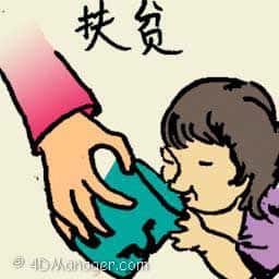 扶贫 helping the poor