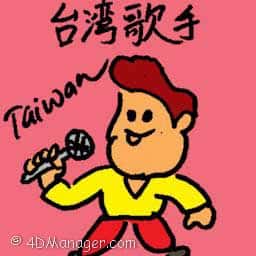 台湾歌手 taiwan singer