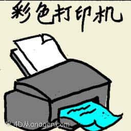 彩色打印机 color printer