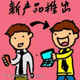 新产品推出 new product launch