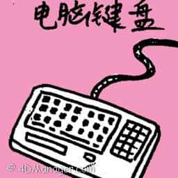 电脑键盘 computer keyboard