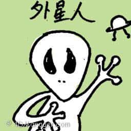 外星人 alien