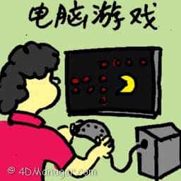 电脑游戏 computer game