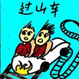过山车 roller coaster