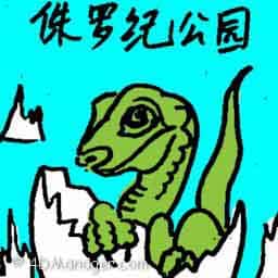 侏罗纪公园 jurassic park