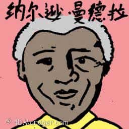 纳尔逊曼德拉 nelson nmandela