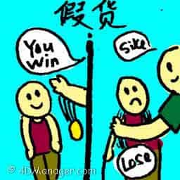 假货 fake goods