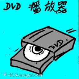 DVD播放器 dvd player