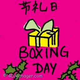 节礼日 boxing day