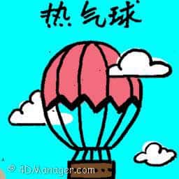 热气球 hot air balloon