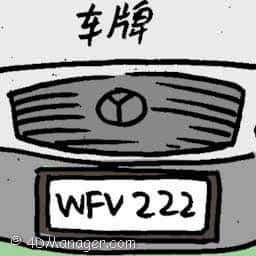 车牌 car number plate