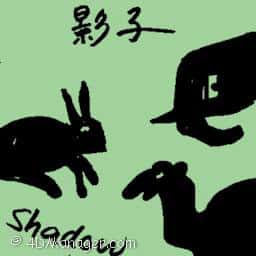 影子 shadow