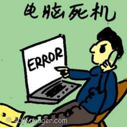 电脑死机 computer crash
