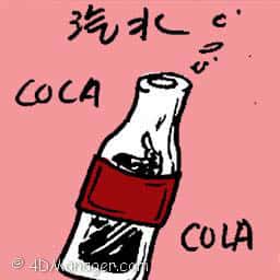 汽水 carbonated drink