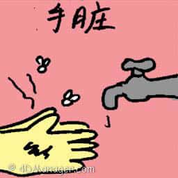 手脏 hand dirty