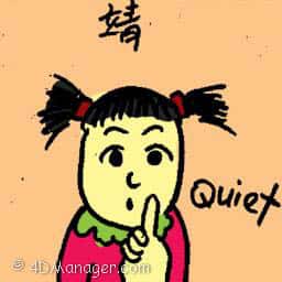 靖 quiet