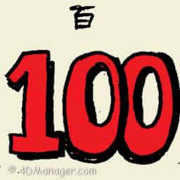 百 one hundred