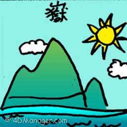嶽 high mountain