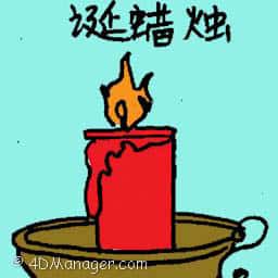 圣诞蜡烛 christmas candle