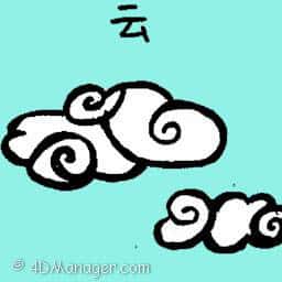云 cloud