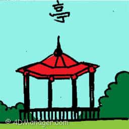 亭 pavilion