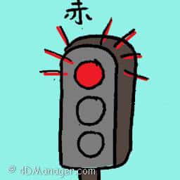 赤 red traffic light