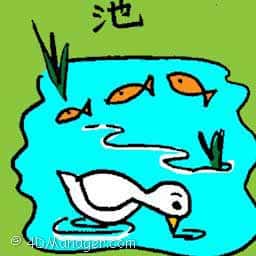 池 pond