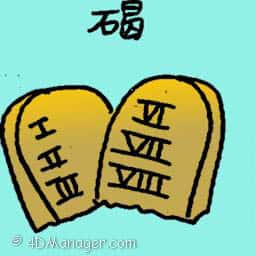 碣 stone tablet