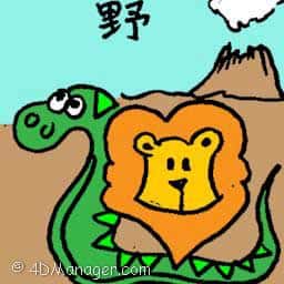 野 wild animals