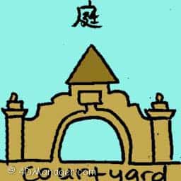 庭 courtyard
