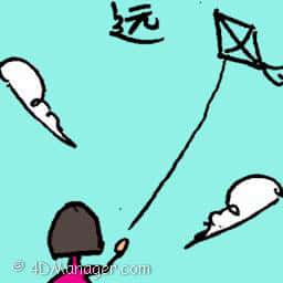 远 far away
