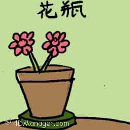 花瓶 flower pot