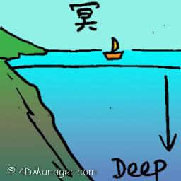 冥 deep sea