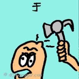 于 hit by hammer