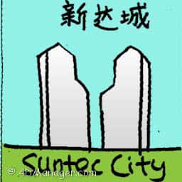 新达城 suntec city