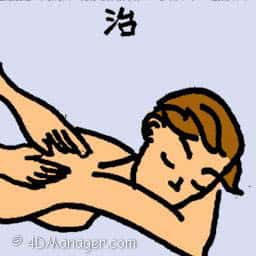 治 massage
