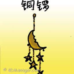 铜锣 wind chime