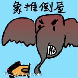 象推倒屋 elephant rampage