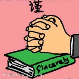 谨 sincerely