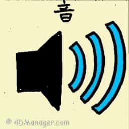 音 sound tone