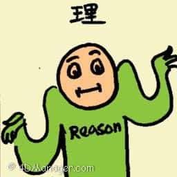 理 reason