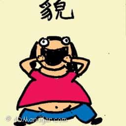 貌 appearance