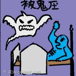 被鬼压 ghost landing on bed