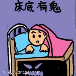 床底有鬼 ghost under bed