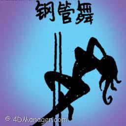 钢管舞 pole dancing