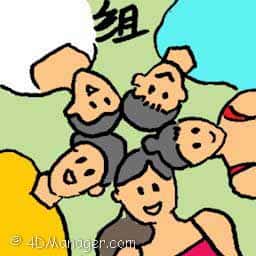 组 grouping