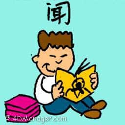 闻 story